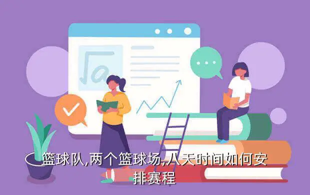 为什么需要加强篮球防守技巧?_1